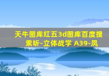 天牛图库红五3d图库百度搜索听-立体战学 A39-凤